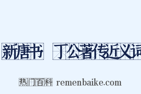 新唐书·丁公著传近义词是什么意思的图片